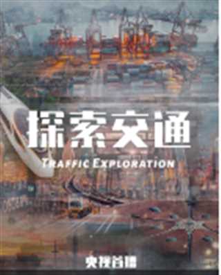 探索交通