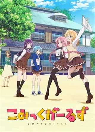 comic girls/漫画少女