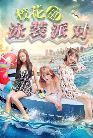 校花的泳装派对