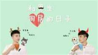 和男生同居的日子