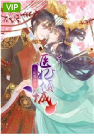 医妃倾城：王妃要休夫