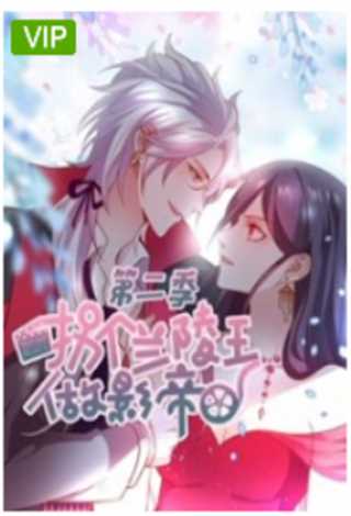拐个兰陵王做影帝 第二季