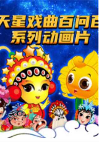 九天星戏曲百问百答