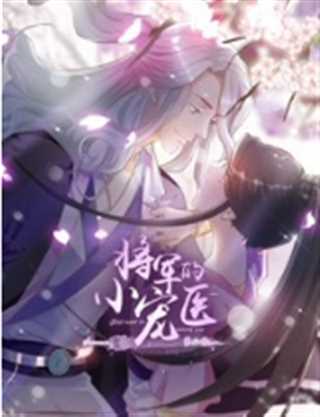 将军的小宠医第二季