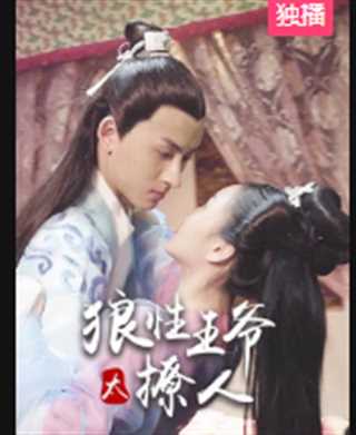 狼性王爷太撩人