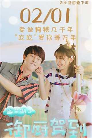 幽兰湖之御厨驾到 第二季