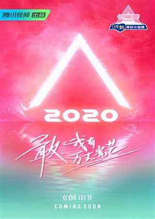 创造营2020 发布会全程回顾