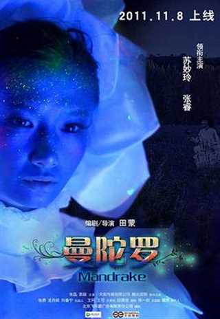 曼陀罗快女/微电影之曼陀罗