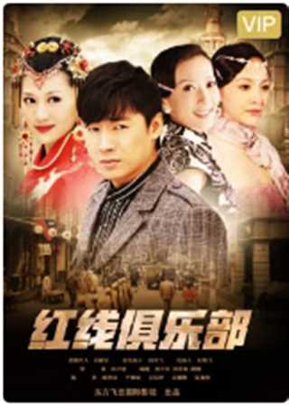 红线俱乐部之破茧成蝶