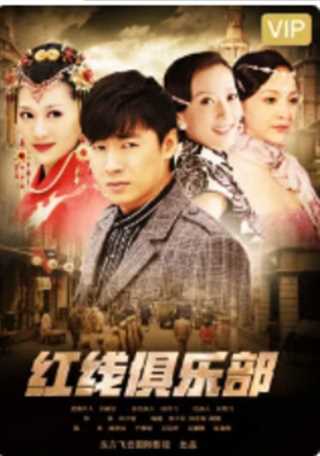 红线俱乐部之针锋相对