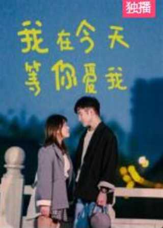 我在今天等你爱我