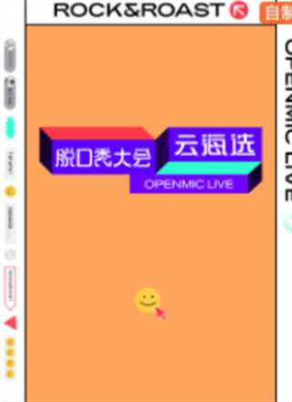 脱口秀大会云海选