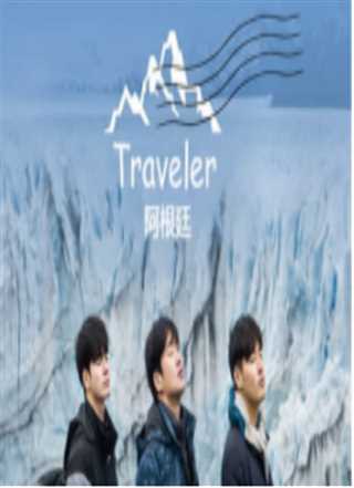 Traveler 阿根廷