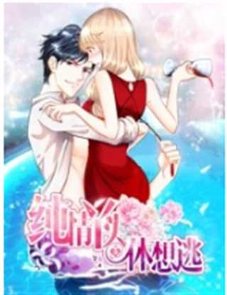 免费在线观看《纯情丫头休想逃 第2季》