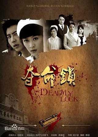 夺命锁/锁头谜情