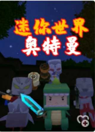 迷你世界奥特曼动画