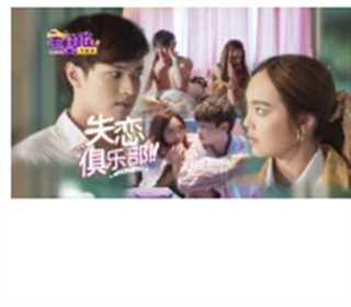 失恋俱乐部/萌萌哒爱情