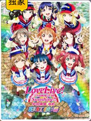 LoveLive! Sunshine!! 学园偶像 电影：彩虹彼端