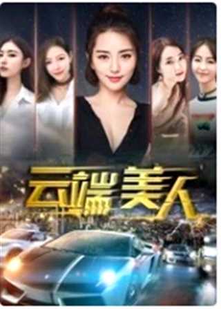 云端美人