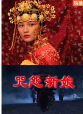 咒怨新娘