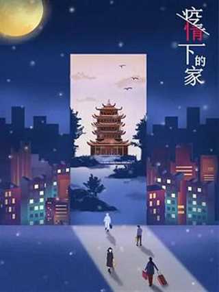 疫情下的家第一季