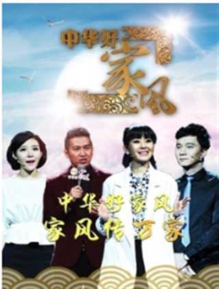 中华好家风