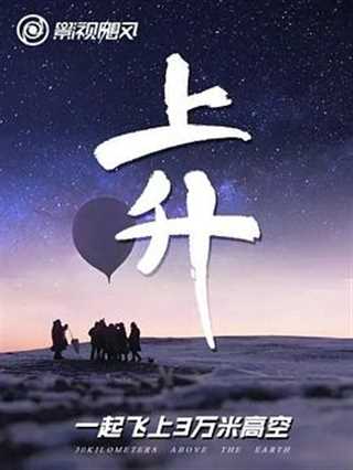 上升：我们一起飞上3万米高空