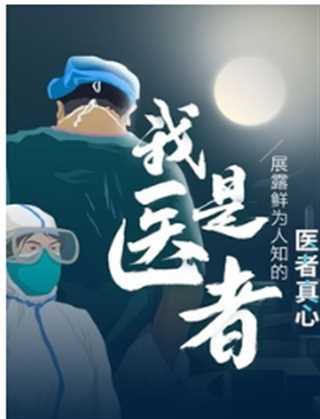 我是医者