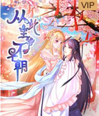 从此王爷不早朝