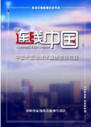 连线中国