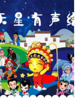 九天星有声绘本