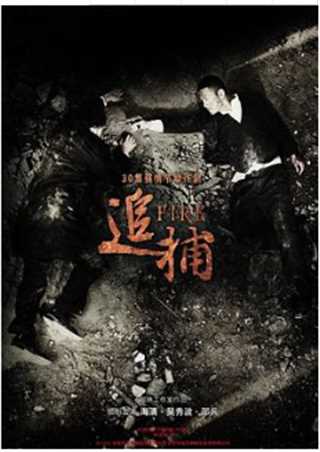 追捕