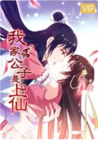 我家公子是上仙