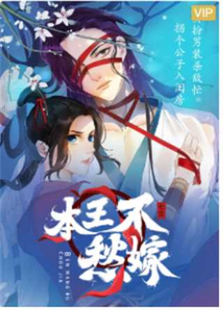 漫动画·本王不愁嫁