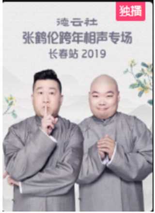 德云社张鹤伦跨年相声专场长春站