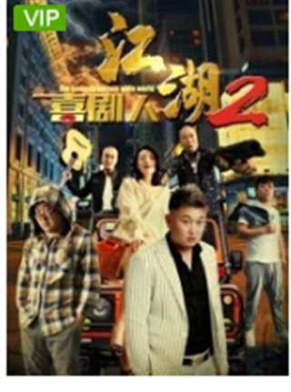 江湖喜剧人2