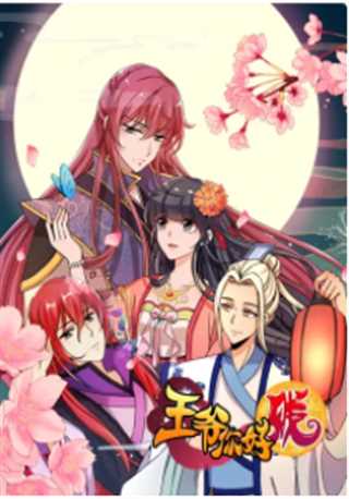 王爷你好贱