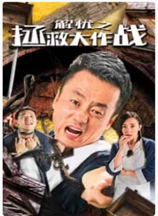 解忧之拯救大作战