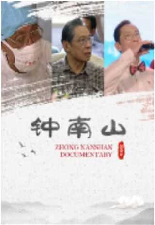 纪录片钟南山