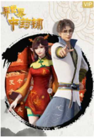 异世界中药铺