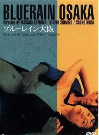 蓝雨大阪