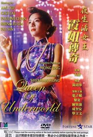 夜生活女王之霞姐传奇