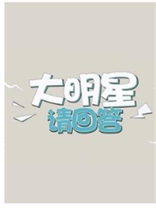 大明星请回答
