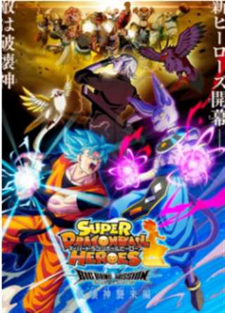 超龙珠英雄BM：破坏神袭来篇