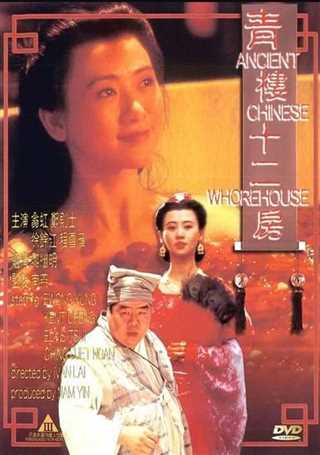 青楼十二房