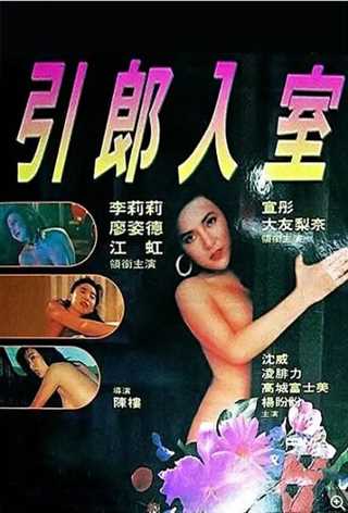 引郎入室