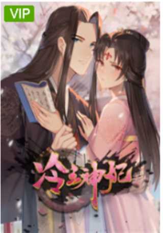 冷王神妃：医手遮天