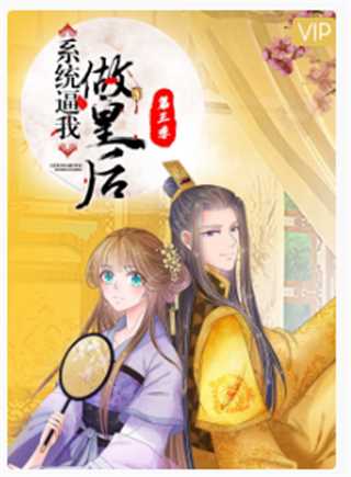 系统逼我做皇后第三季
