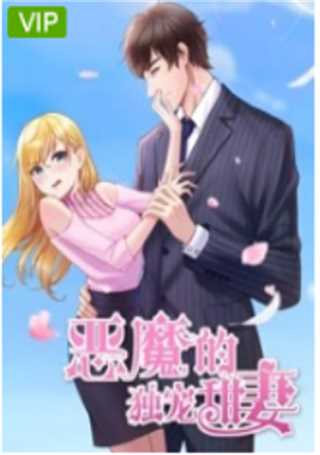 恶魔的独宠甜妻 第2季