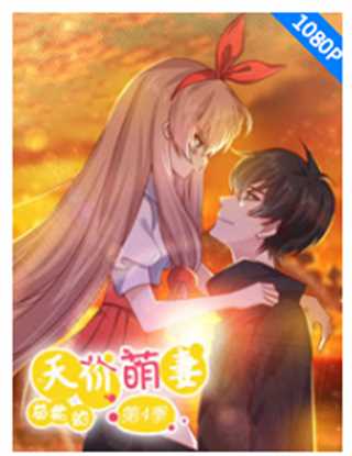 总裁的天价萌妻 第4季